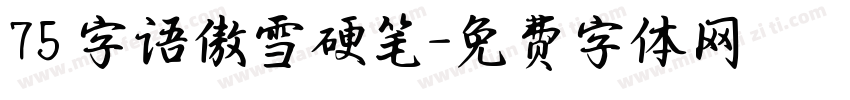 75 字语傲雪硬笔字体转换